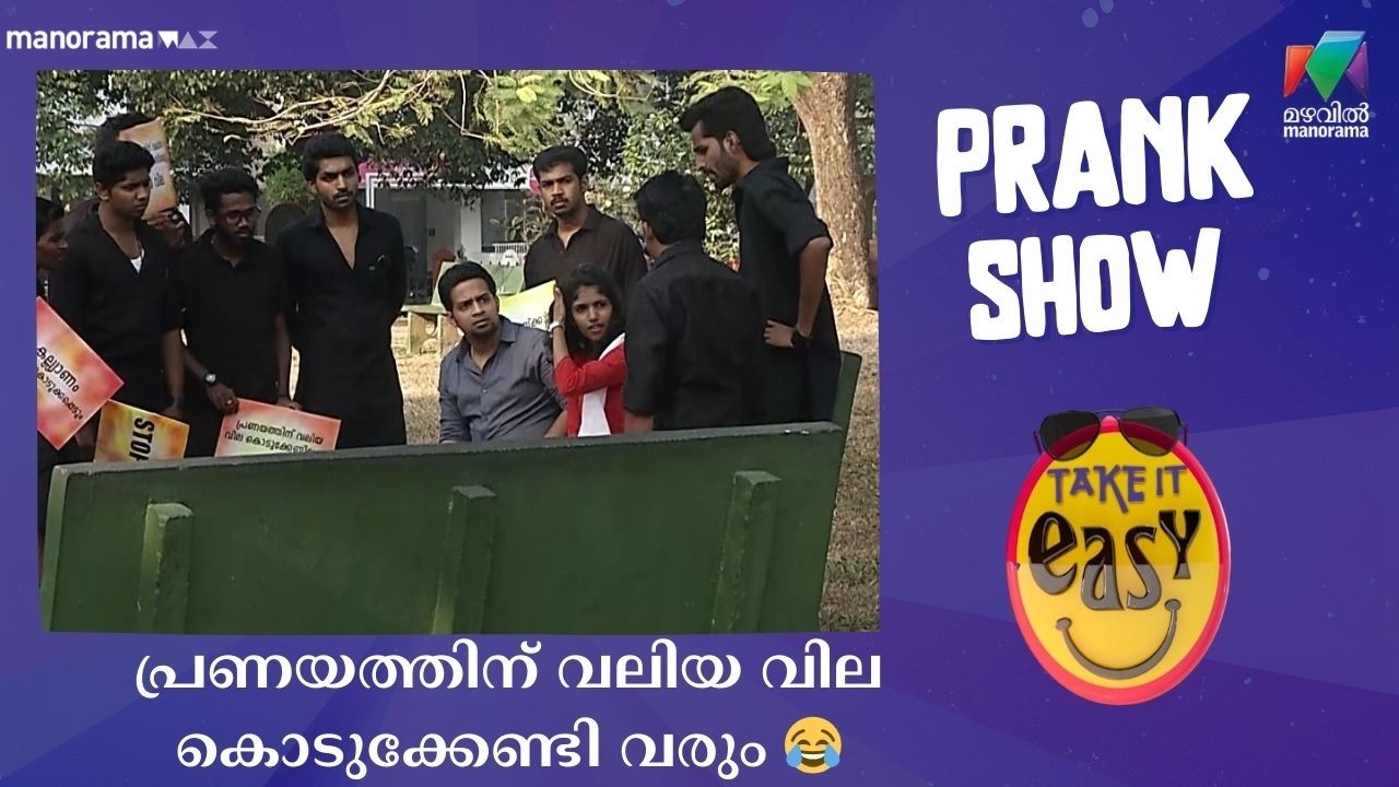 പ്രണയത്തിന് വലിയ വില കൊടുക്കേണ്ടി വരും 😂 | Take It Easy | Mazhavil Manorama