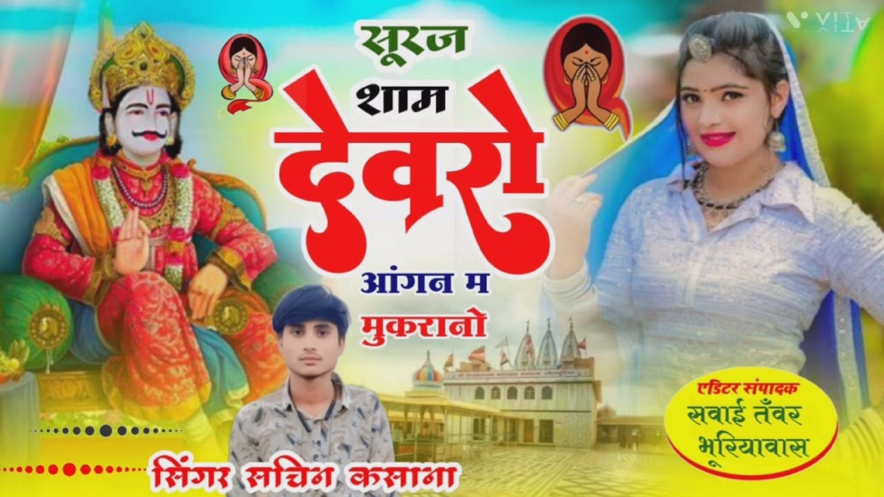 #manraj_deewana#happynewyear2026#viralsong2026!! सूरज शाम देवरों आंगन म मुकरानो!!न्यू सॉन्ग!!