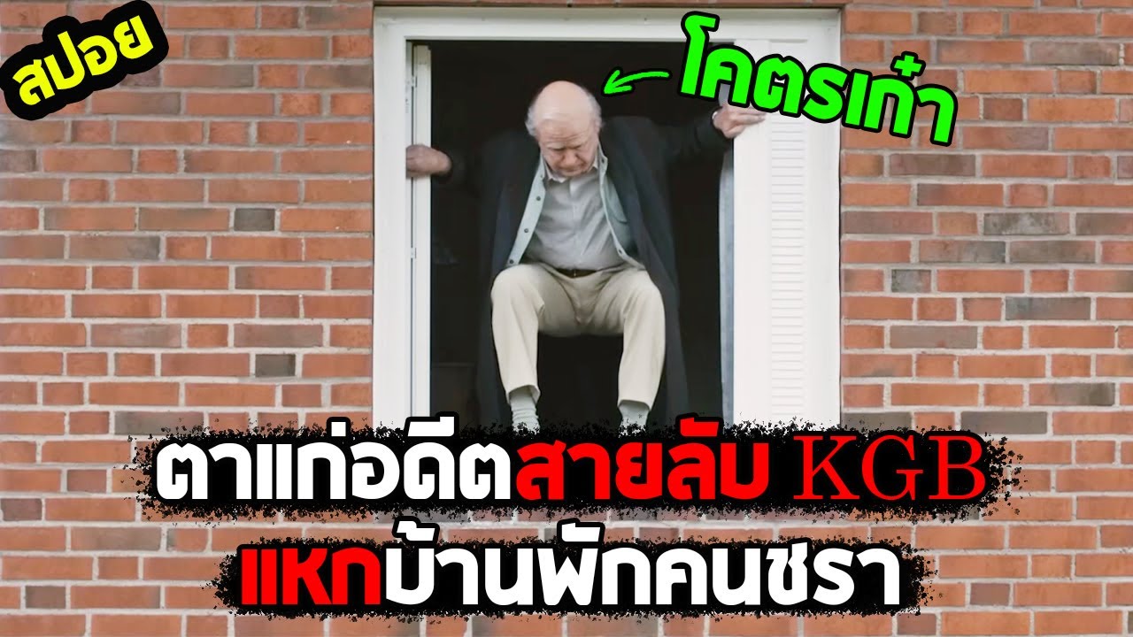 แม้แต่ความแก่เฒ่า..ก็ไม่อาจหยุดความมึนของเค้าได้ I สปอยหนัง I - คุณปู่ใจกล้า ซ่ามา 100 ปี