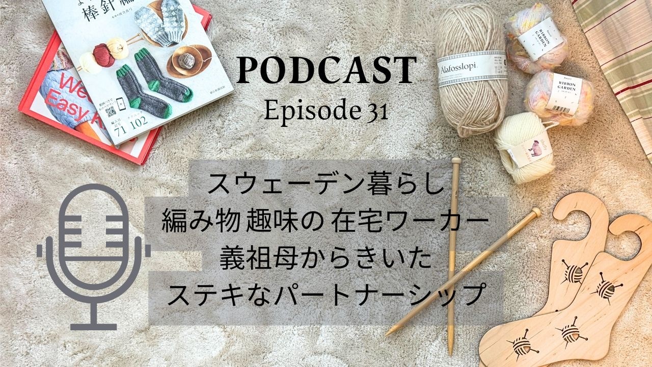 ポッドキャスト【スウェーデン暮らし編み物 趣味の 在宅ワーカー義祖母からきいたステキなパートナーシップ】
