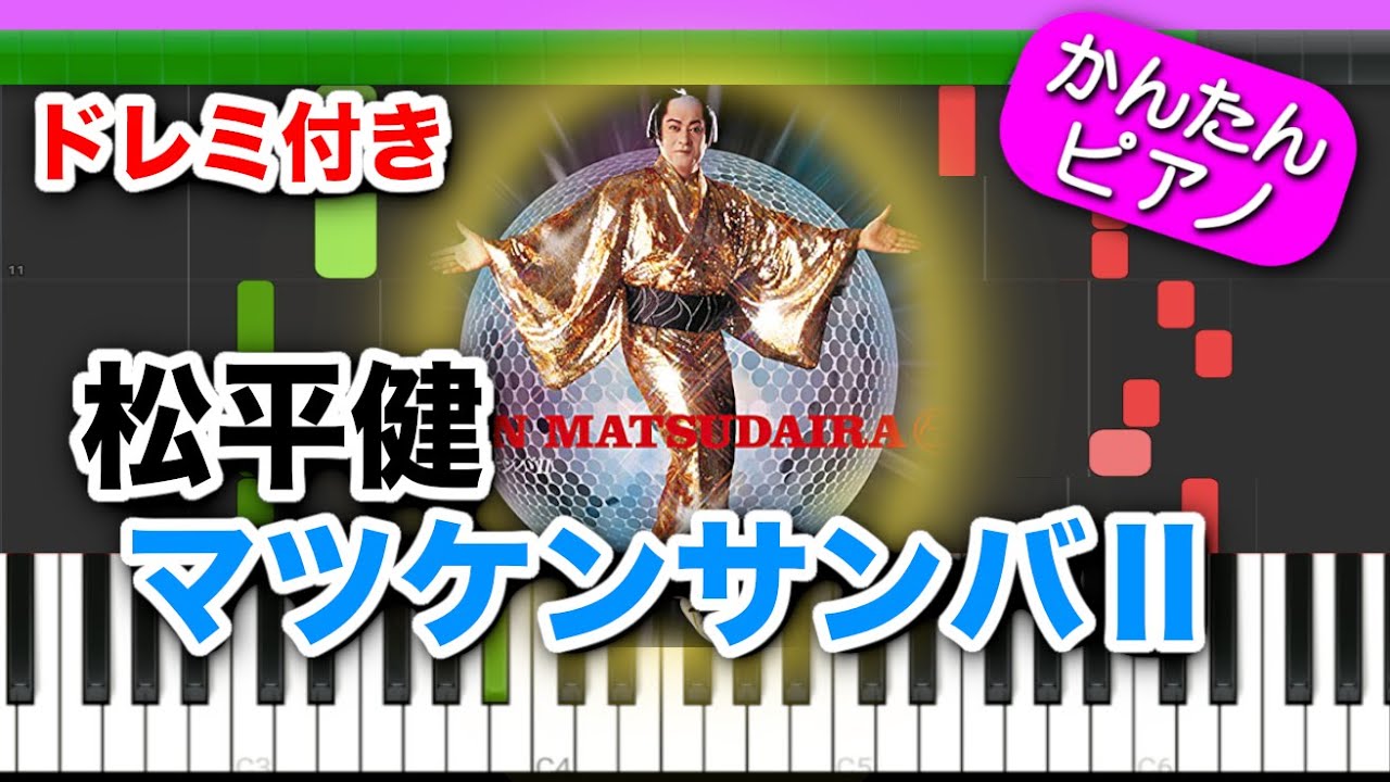 【紅白】マツケンサンバⅡ ／ 松平健【ドレミ楽譜歌詞付き】初心者向けゆっくり簡単ピアノ 弾いてみた カツケン Easy Piano Tutorial 初級