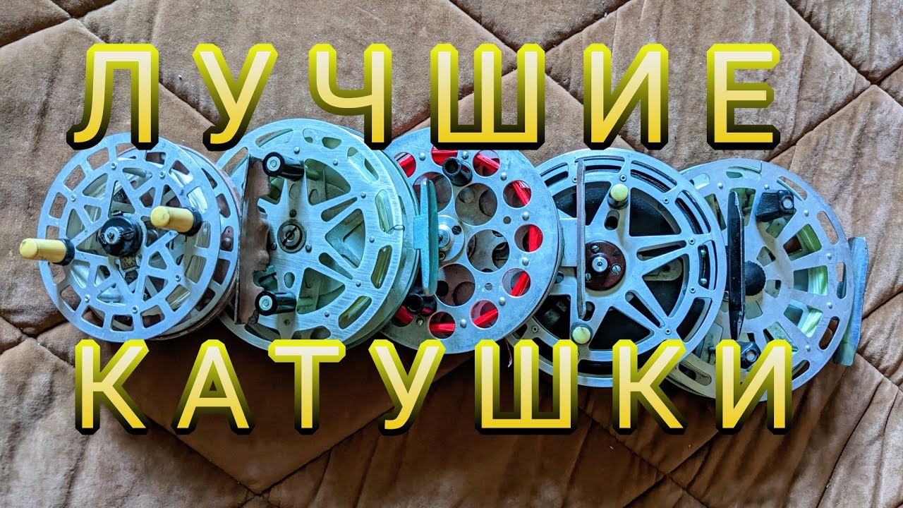 ЛУЧШИЕ инерционные КАТУШКИ. ТОП катушек для рыбалки советского периода