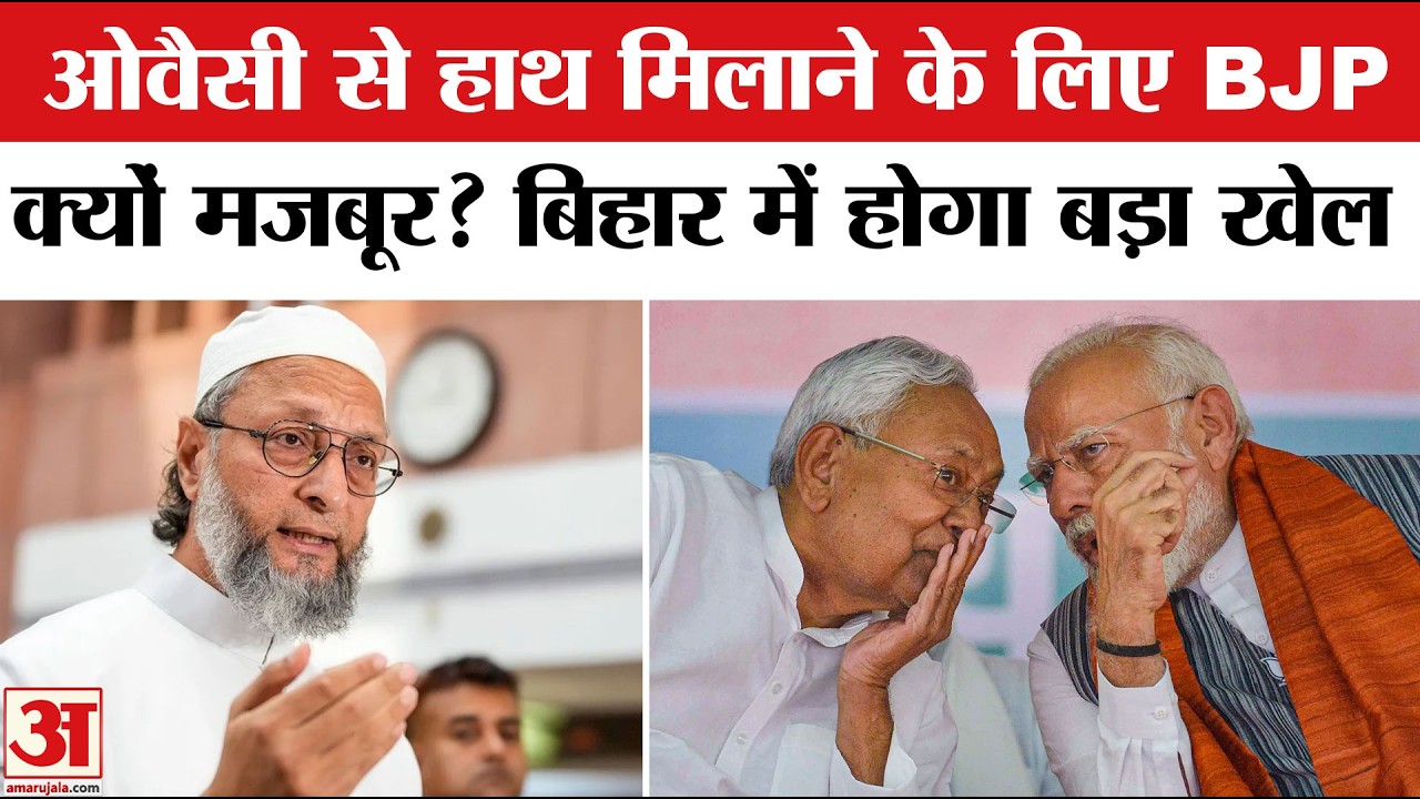 Bihar में Nitish Kumar और BJP को लग सकता है झटका? Asaduddin Owaisi के साथ देने से पलट जाएगी बाजी