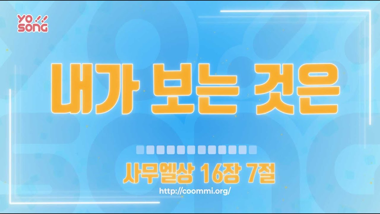 내가 보는 것은[사무엘상 16장 7절] 요송 | 요절송 | 성경 | 어린이찬양! 어린이CCM | 꿈미 | 드림웨이브