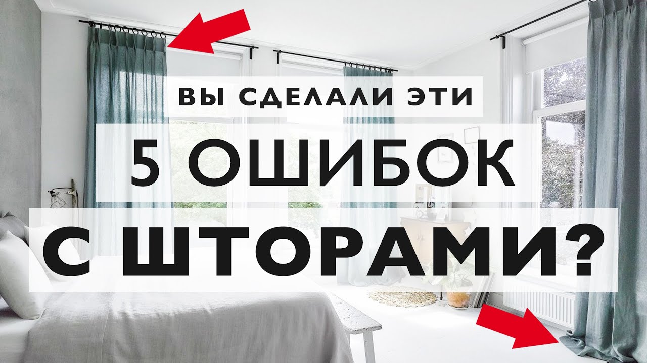 Вешаете шторы? Не делайте эти 5 ужасных ошибок!
