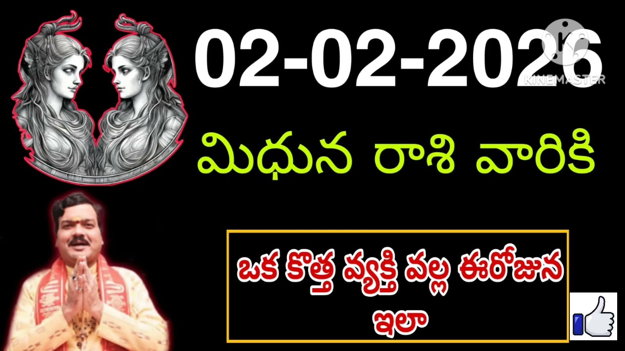 ఫిబ్రవరి 2nd సోమవారం మిధున రాశికి జరిగేది తెలిస్తే షాక్ అవుతారు #mithunarasiphalalu