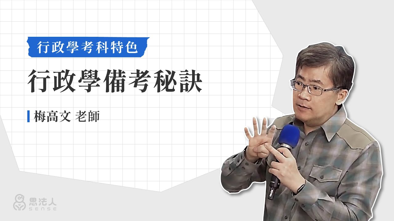 行政學學習技巧｜考科特色大解析｜梅高文老師｜Sense思法人
