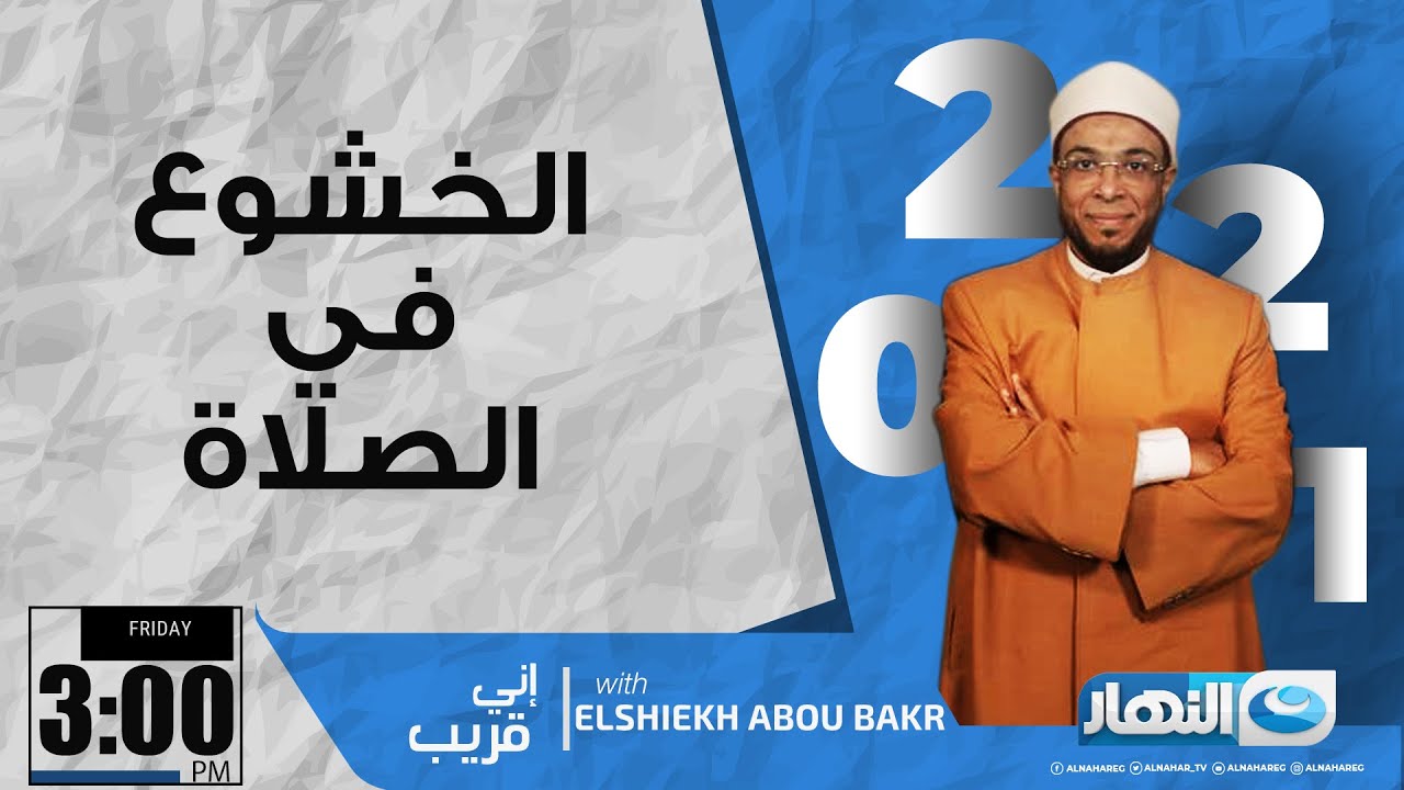 إني قريب | 2 يوليو 2021 - الخشوع في الصلاة