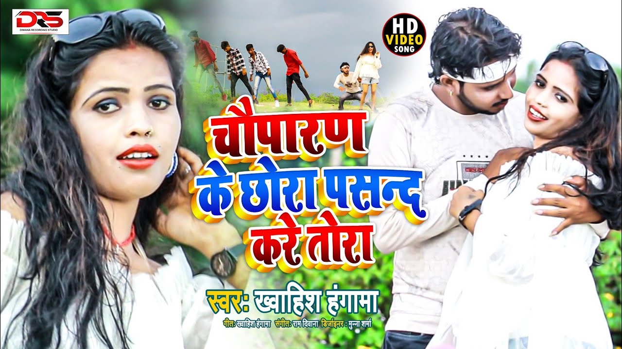 चौपारण के छोरा || Chouparan Ke Chora || Khawahish Hangama || Ram Diwana_New khortha Songs