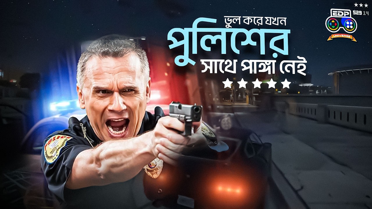 ভুল করে যখন পুলিশের সাথে পাঙ্গা নেই। GTA V Enhanced | EDP Universe | EP-01