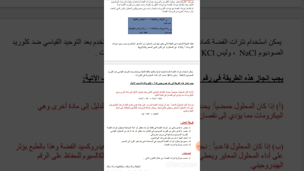 تحضير ومعايرةمحلول نترات الفضة بواسطة طريقة موهر