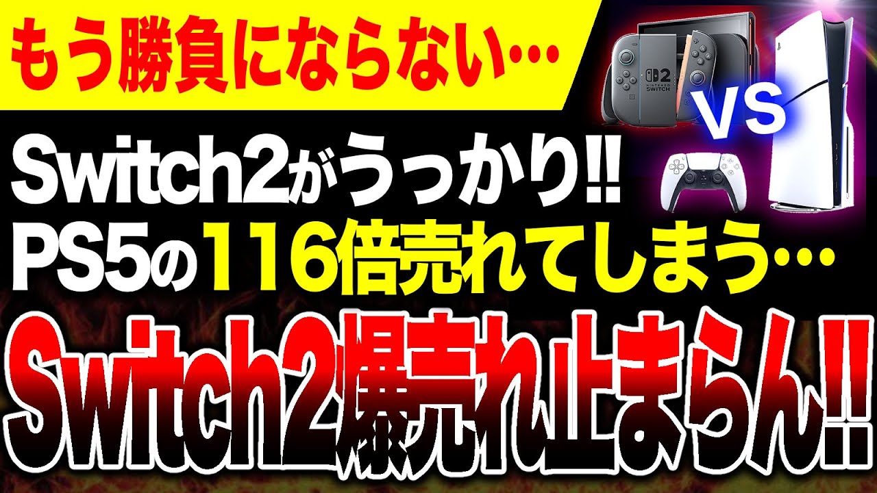 【覇権!!🔥】Switch2さん、うっかりPS5の116倍売れてしまう【ゲームハード・ソフト戦争】PS5DE日本語専用モデル