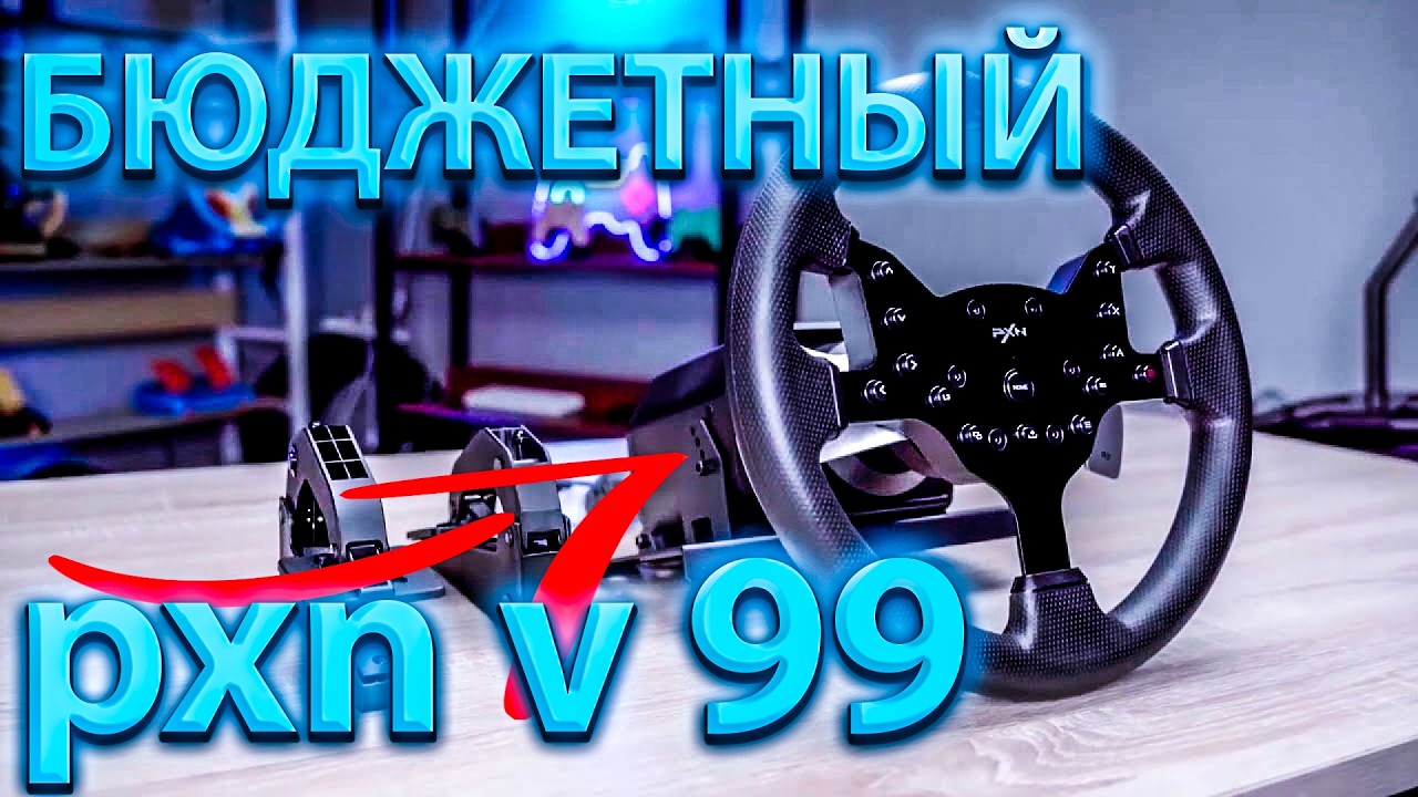 БЮДЖЕТНЫЙ РУЛЬ ИЗ КИТАЯ + ПЕДАЛИ И ШИФТЕР!ОБЗОР PXN V99 ПО ЦЕНЕ МЕШКА КАРТОШКИ!