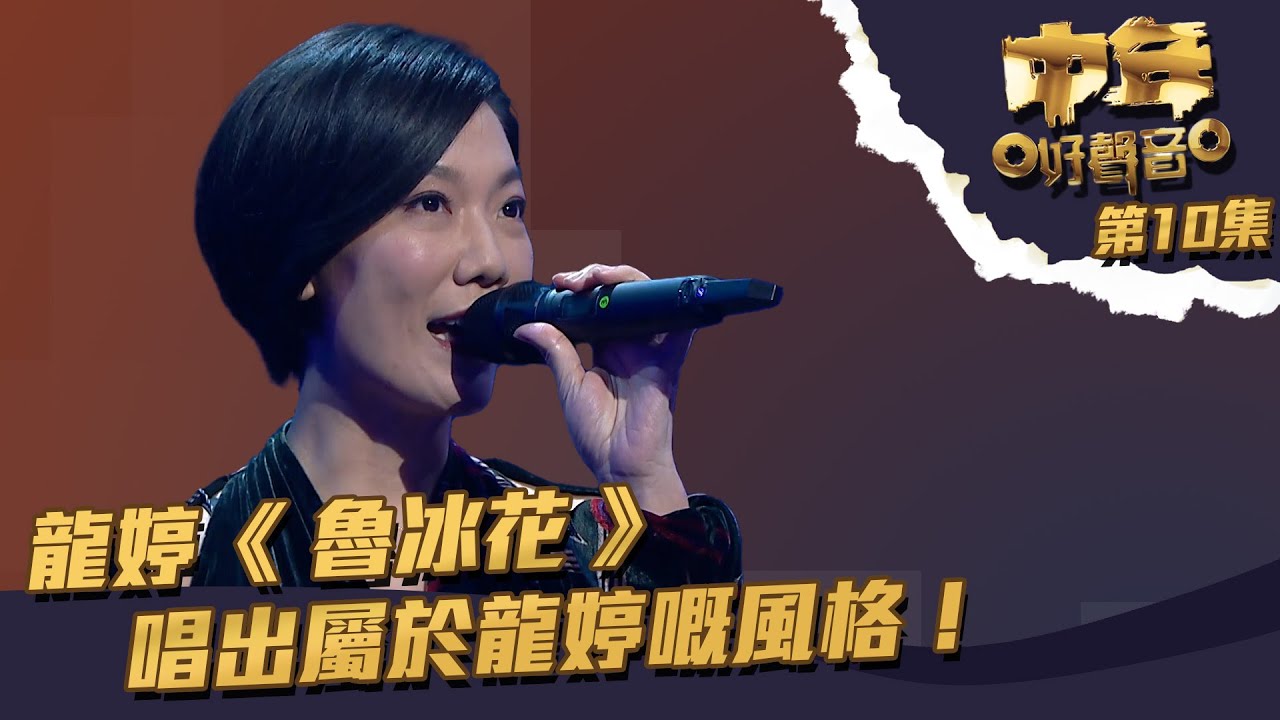 中年好聲音 ｜ 第10集 ｜龍婷《 魯冰花 》 唱出屬於龍婷嘅風格！｜ 龍婷 ｜魯冰花