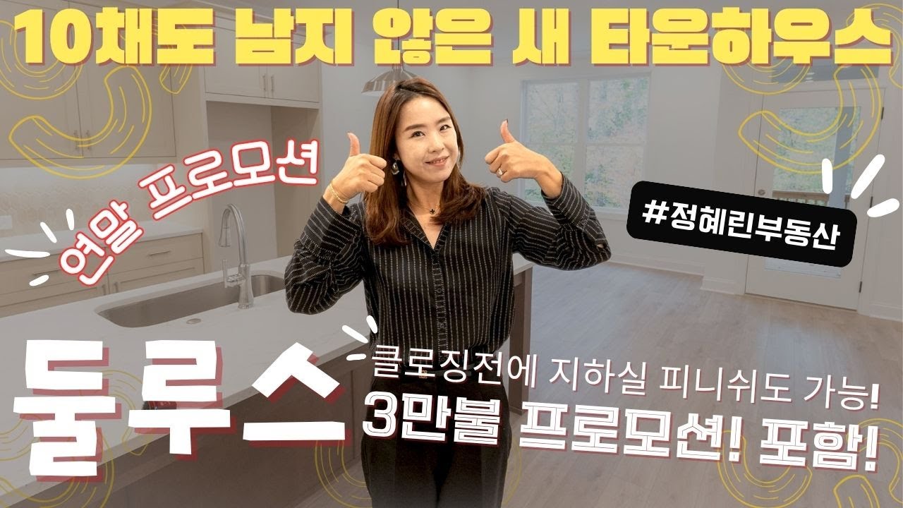 [애틀랜타 홈리뷰] 요즘 아틀란타 부동산 시장 빌더는 연말 세일중! 둘루스 새타운 홈 놓치면 아깝지! #정혜린 부동산