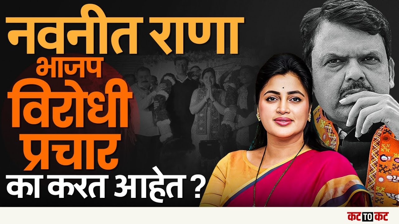 अमरावती | BJP च्या स्टार प्रचारकानेच BJP ला च धक्का दिला, नवनीत राणांचा बंडखोर प्रचार चर्चेत