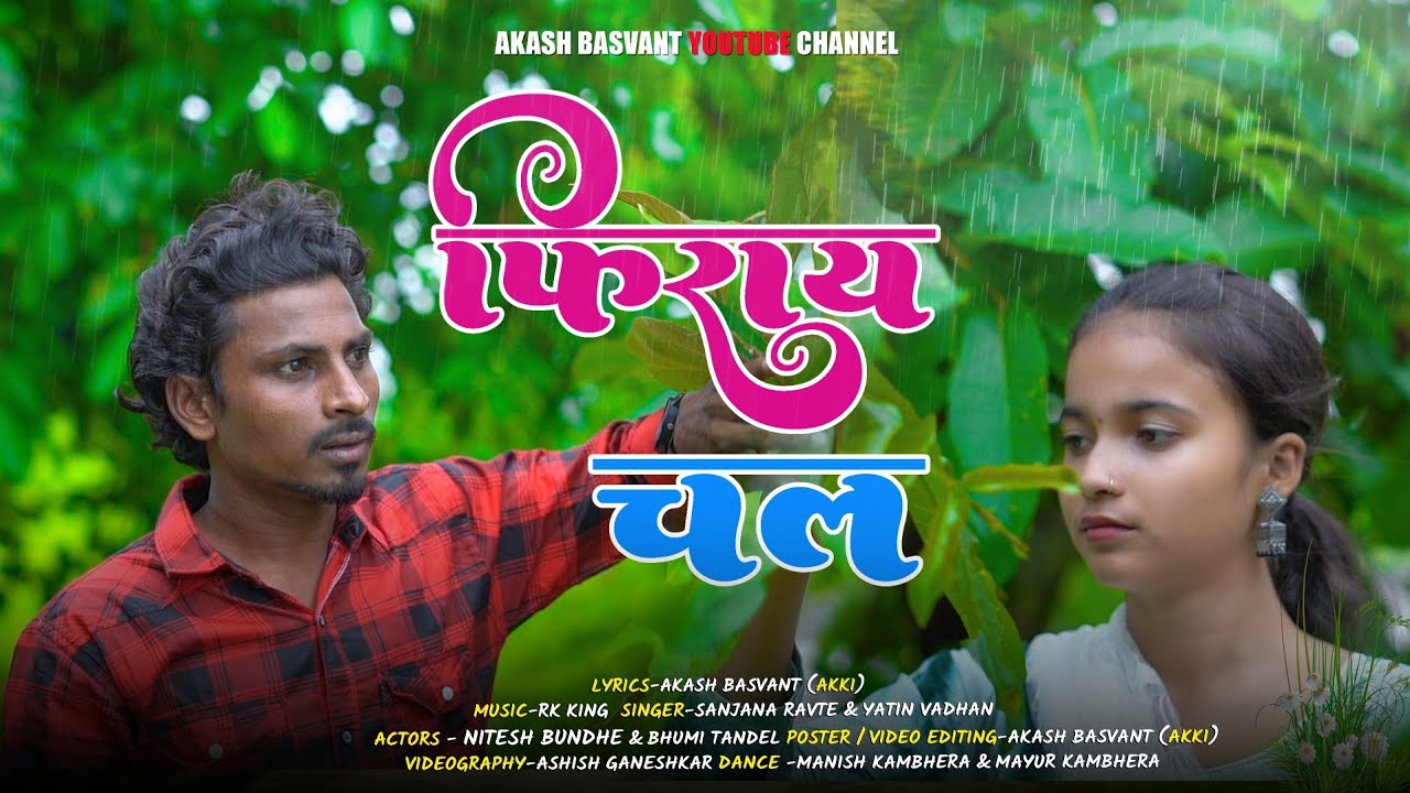 फिराय चल पावसात☔ FHIRAY CHAL PAVSAT NITESH BUNDHE BHUMI TANDEL RKKING SANJANA RAVTE YATIN VADHAN