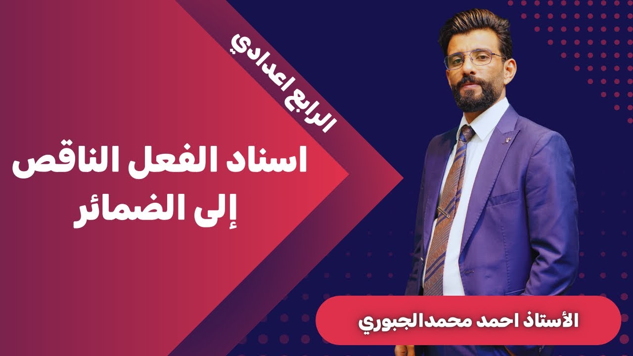 إسناد الفعل الناقص إلى الضمائر |الرابع الاعدادي| احمد محمد الجبوري