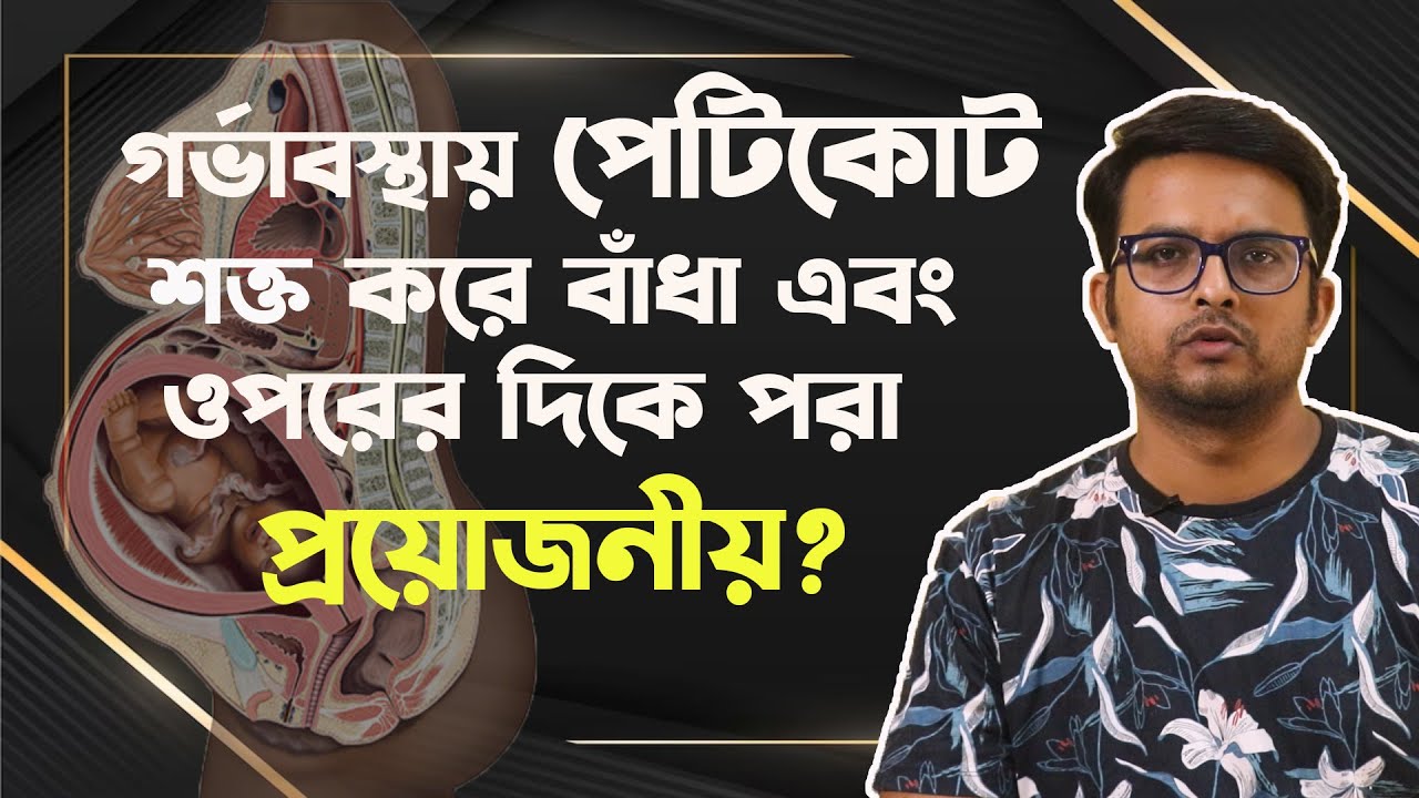 গর্ভাবস্থায় পেটিকোট টাইট করে বা চেপে বাঁধা কতটা ভালো কতটা খারাপ The Bong Parenting