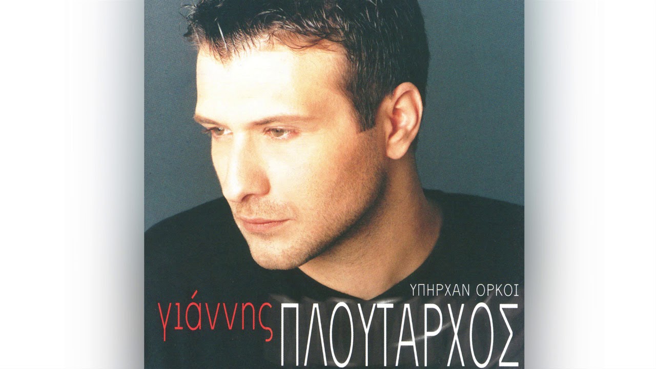 Γιάννης Πλούταρχος - Παραμιλάω - Official Audio Release