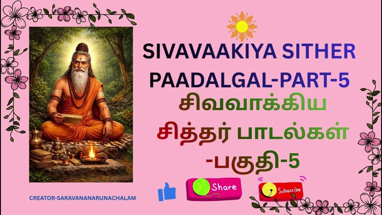 SIVAVAAKIYAR  SITHER PAADALGAL PART 5# சிவவாக்கியர் சித்தர் பாடல்கள் -பகுதி-5#sivavakkiyar Clipchamp