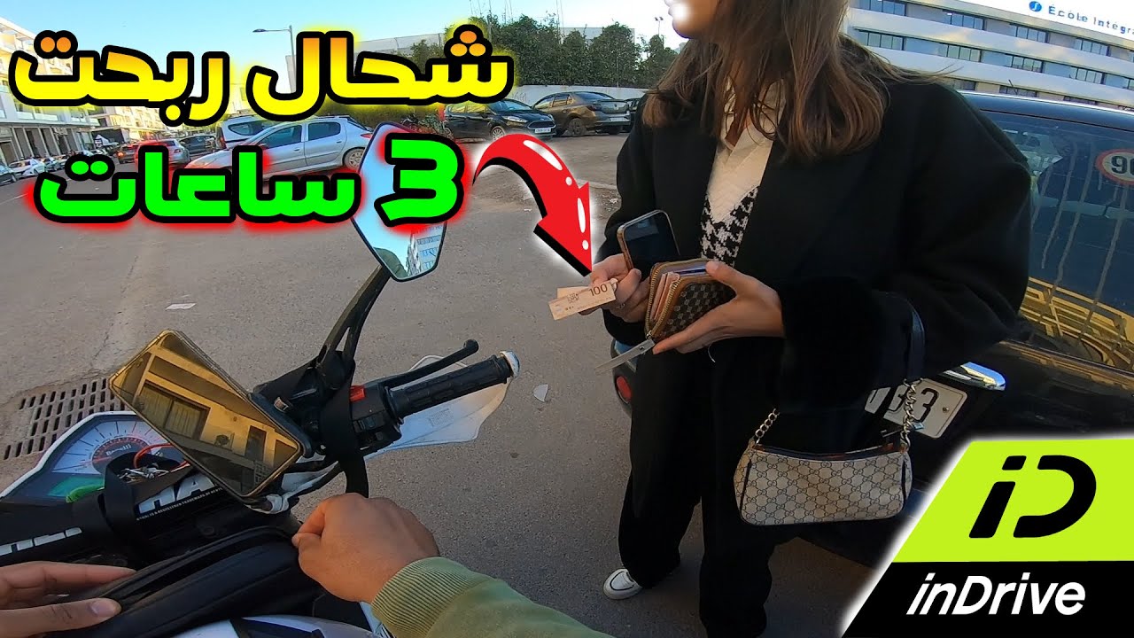 بالموطور ،🔥  شحال قدرت نربح  في 3 الساعات  indrive✅