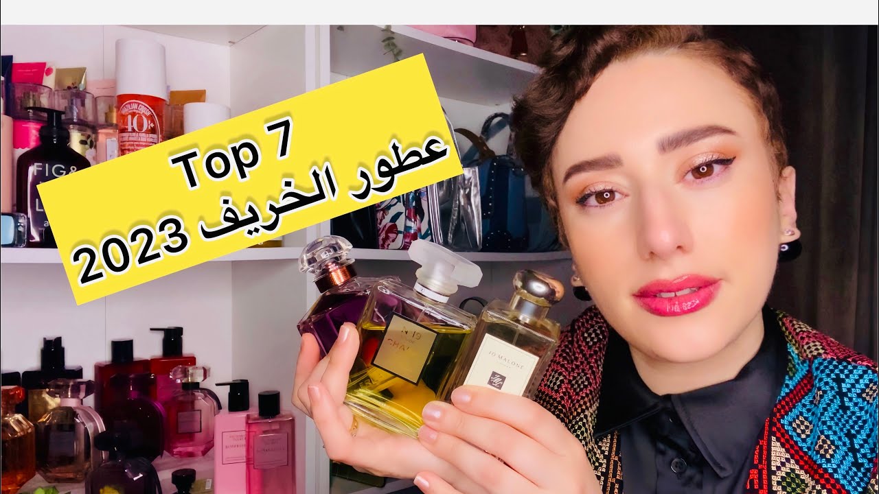 Top 7 parfums Automne أفضل 7 عطور فصل الخريف🍂/ عطوري المفضلة لي ما تشميهاش عند كلشي 😉💯