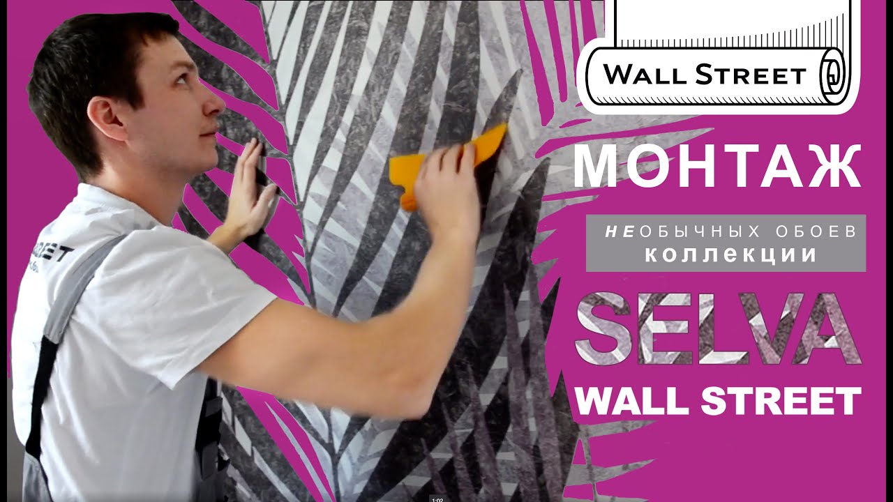 КАК НАКЛЕИТЬ НЕОБЫЧНЫЕ ОБОИ WALL STREET коллекции Selva!