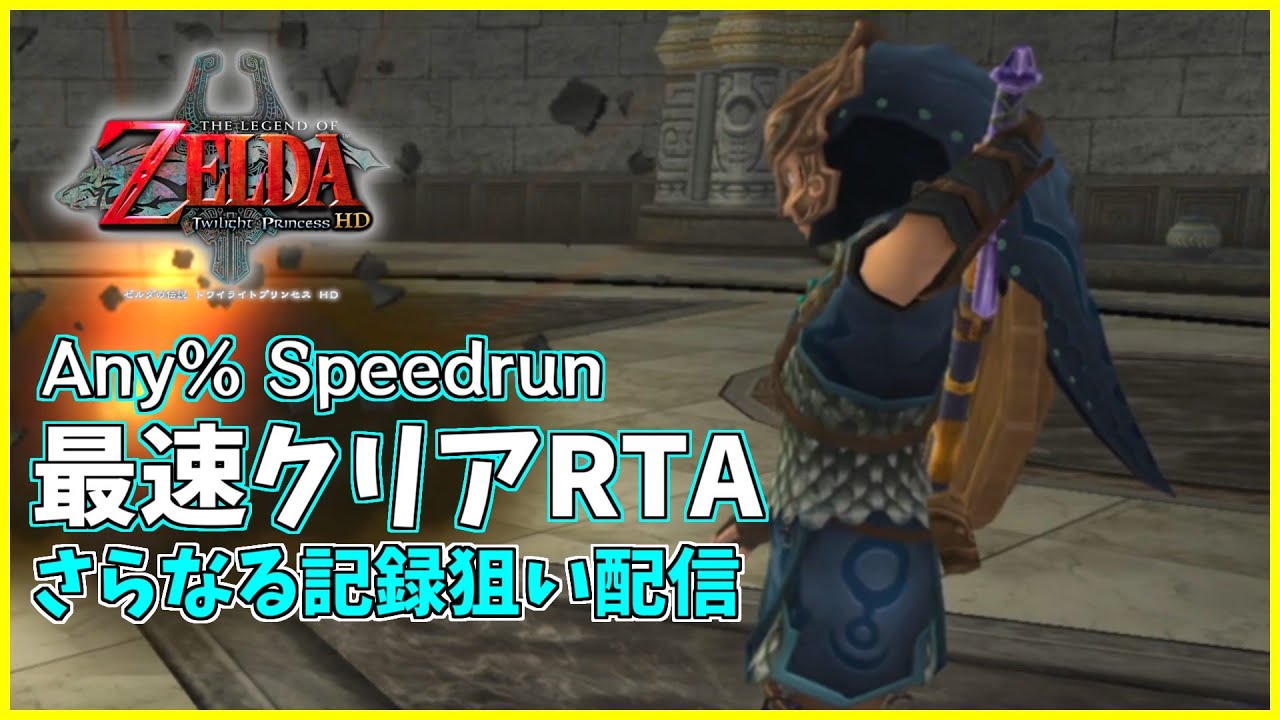 【RTA】アプローチ再履修【ゼルダの伝説 トワイライトプリンセスHD】
