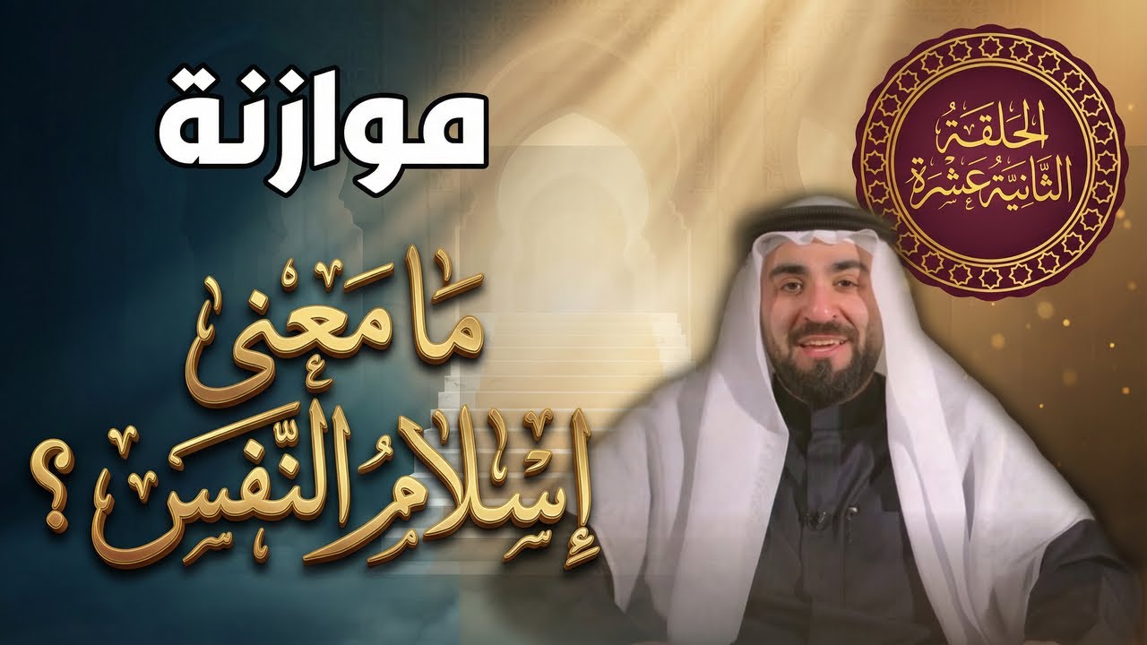 ما معنى إسلام النفس؟ | موازنة - الحلقة الثانية عشرة