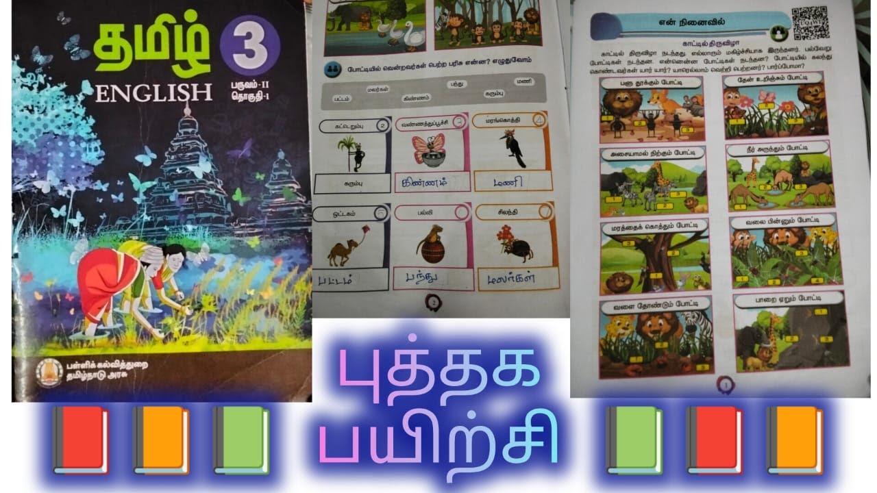 3 std tamil term 2 /என் நினைவில் book back answers