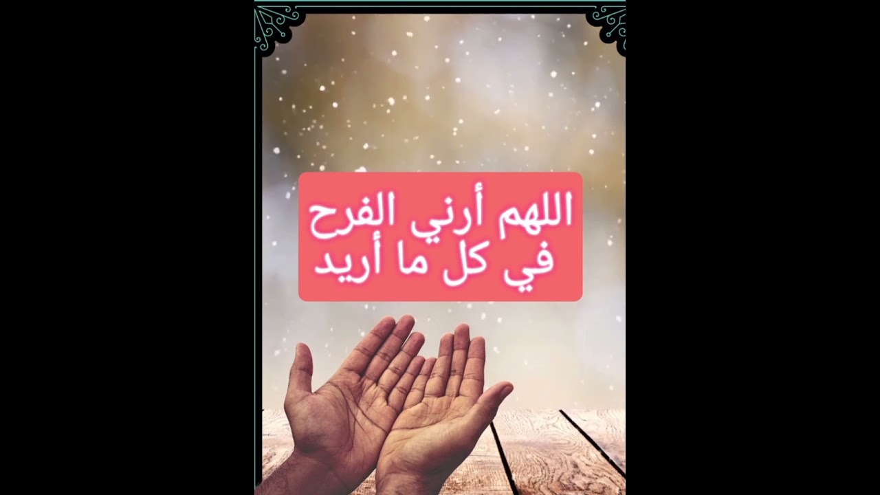 🔹دعاء الصباح المستجاب | اللهم دبر لنا أمورنا بلطفك وأرني الفرح في كل ما أريد