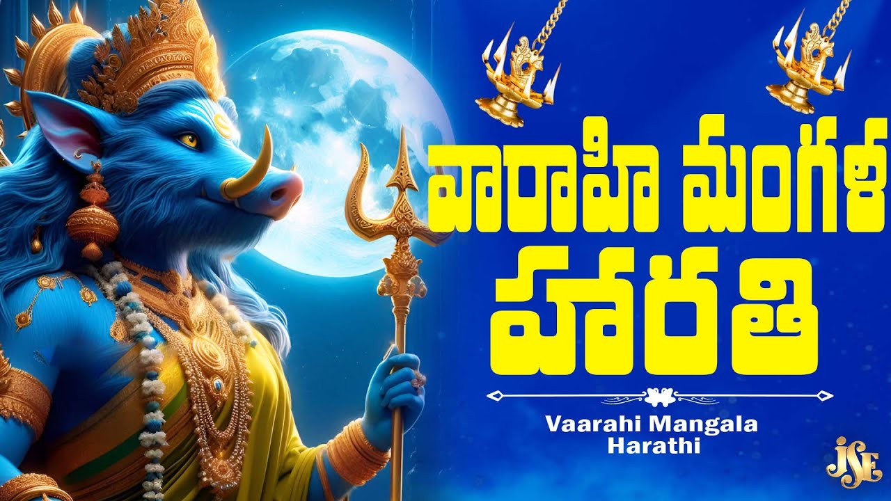 వారాహి మాత మంగళ హారతి పాట || Varahi Navaratri Special Song 2025 || #varahidevi #mangalaharati