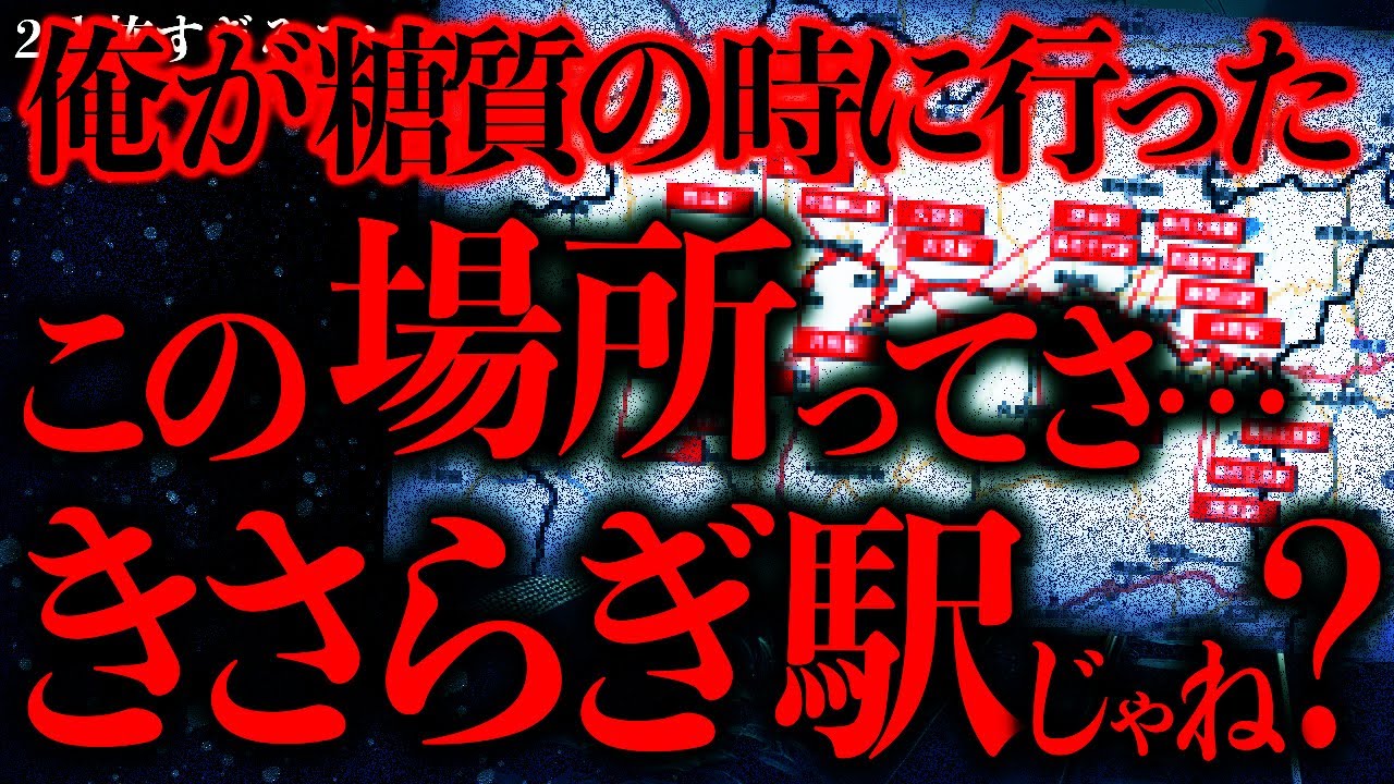 【マジで怖い話まとめ164】俺が糖質の時に行ったこの駅、もしかしたら「きさらぎ駅」かもしれないんだが…【2ch怖いスレ】【ゆっくり解説】