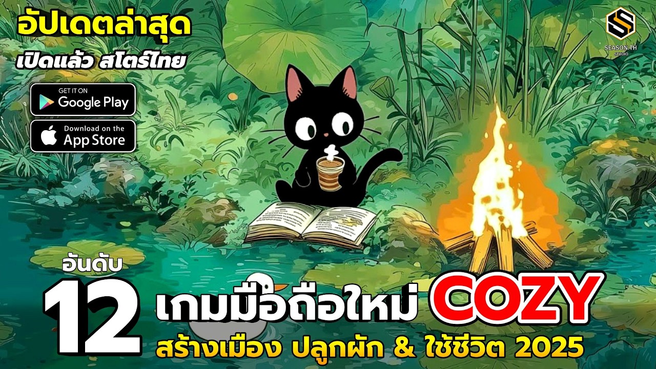 12 อันดับ เกมมือถือใหม่ Cozy สร้างเมือง ปลูกผัก & ใช้ชีวิต เล่นชิล |อัปเดตล่าสุด2025 EP.2 (สโตร์ไทย)