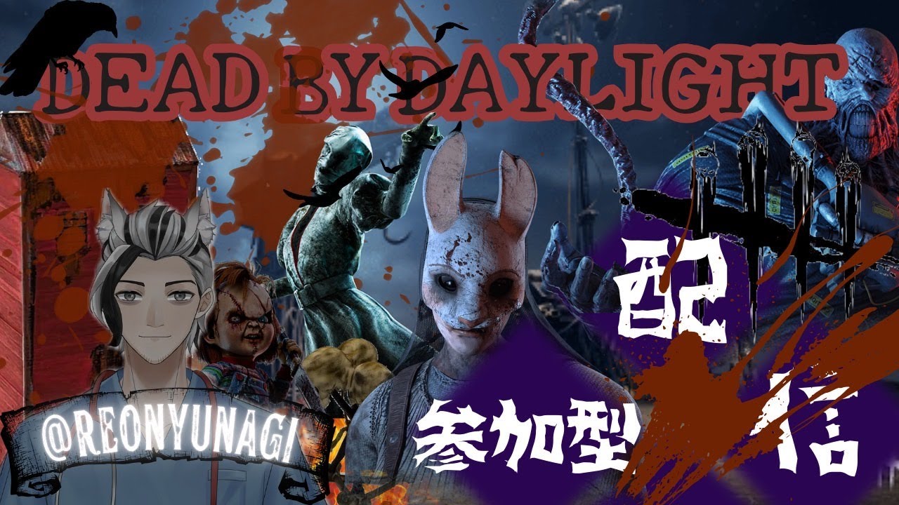 【Dead by Daylight実況プレイ参加型】