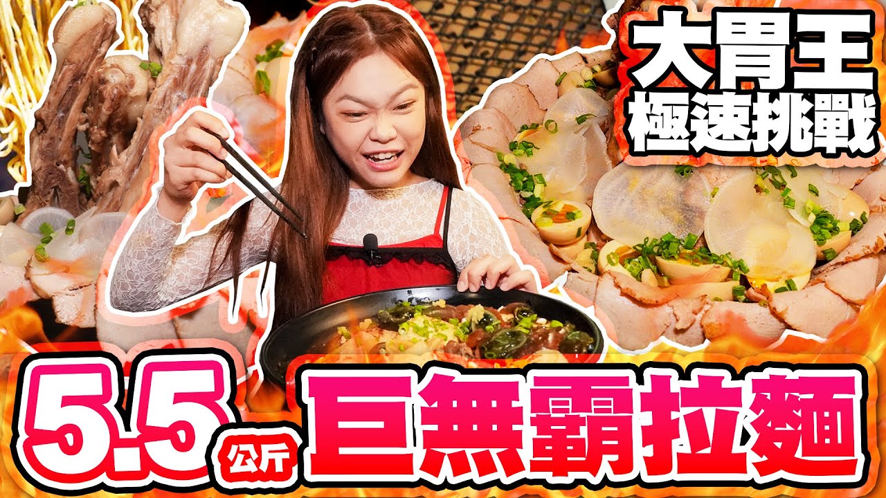 【大胃王極速挑戰】暴風完食5.5公斤巨無霸拉麵！三重有哪些隱藏美食?｜【小慧就愛吃  シャオホイ】大食い｜food challenge｜mukbang｜먹방｜eating show