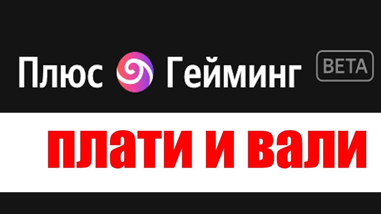 Тестирую Плюс Гейминг - новый сервис Облачного гейминга от Яндекса