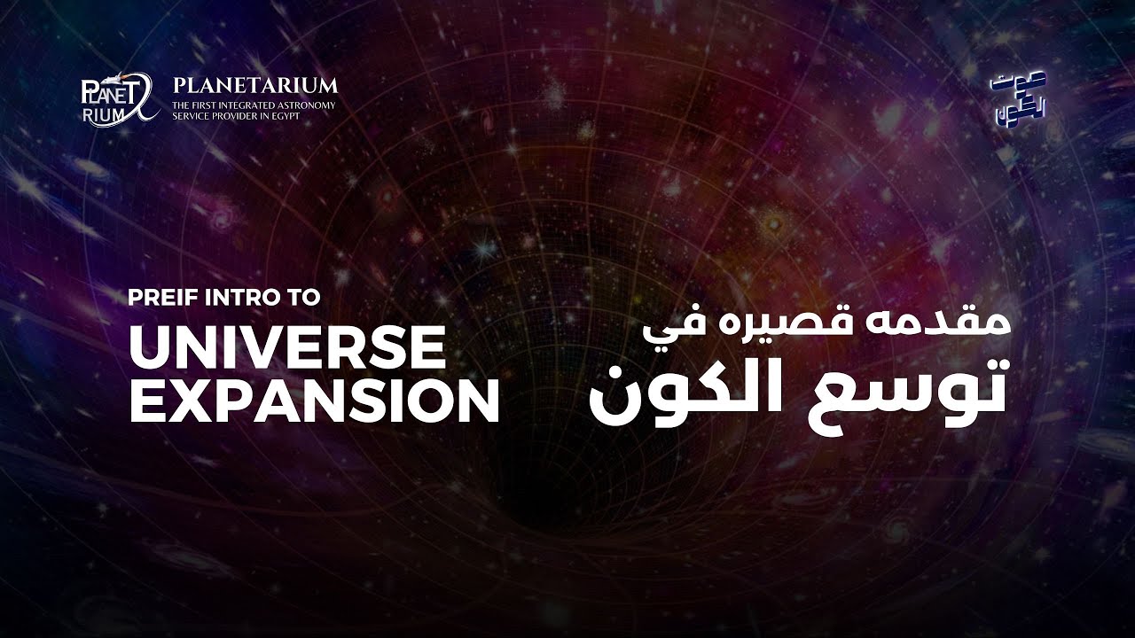History of universe expansion , Red shifting | Planetarium