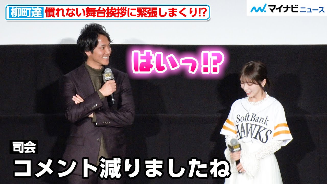 ソフトバンク・柳町達、与田祐希を目の前に口数が減ってしまう「どういう顔をして見たらいいか…」福岡ソフトバンクホークス『映画 HAWKS SP!RIT ー273 ⽇の記憶ー』 公開初⽇舞台挨拶