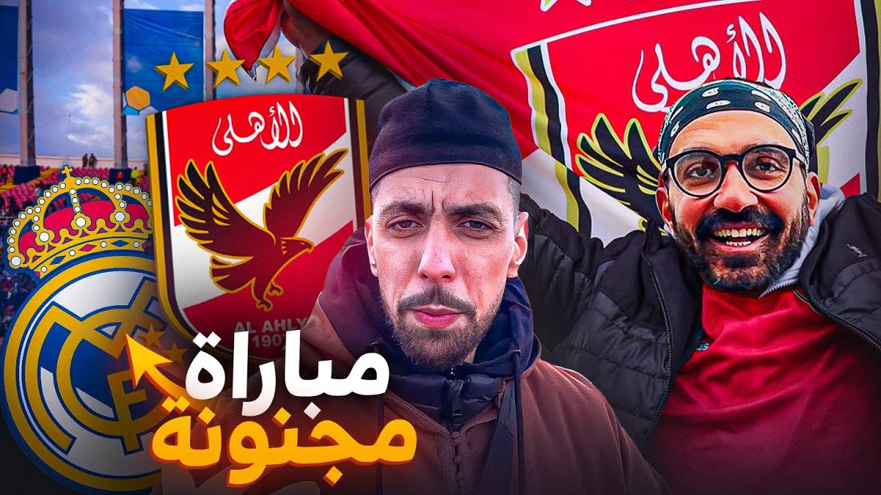 🎇✨✨مبارة نـــــارية بين ريال مدريد و الأهلي⚽⚽ أجواء خيــــالية في الملعب