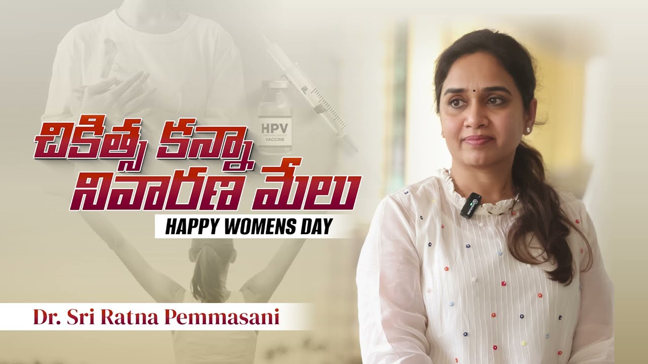 చికిత్స కన్నా నివారణ మేలు | మహిళల ఆరోగ్యంపై అవగాహన | Dr. Sri Ratna Pemmasani