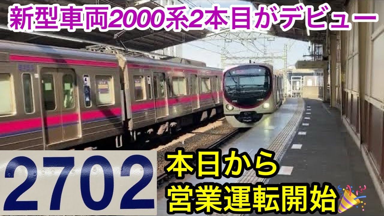 【京王線の新型車両2000系2本目2702Fが本日より営業運転開始🎉】京王線2000系2702F 特急 京王八王子行き