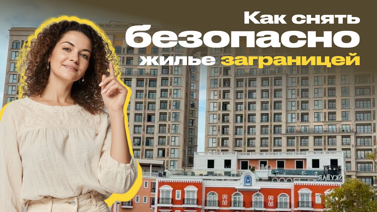 КАК СНЯТЬ ЖИЛЬЕ ЗАГРАНИЦЕЙ: ОШИБКИ, ПРЕДОПЛАТЫ, РИЭЛТОРЫ, НЕОЖИДАННЫЕ ПРОБЛЕМЫ