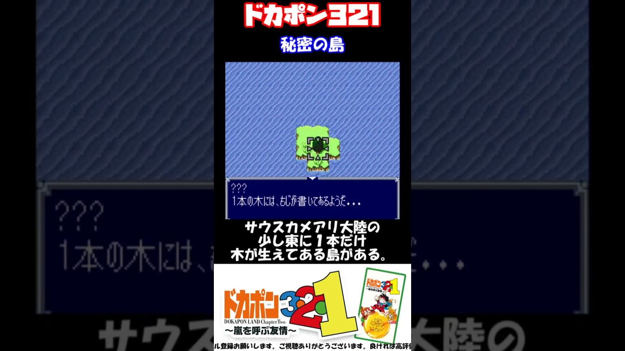 ドカポン３・２・１　秘密の島　 