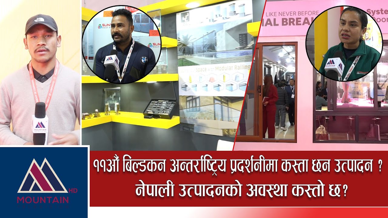 ११औं बिल्डकन अन्तर्राष्ट्रिय प्रदर्शनीमा कस्ता छन उत्पादन ? नेपाली उत्पादनको अवस्था कस्तो छ?