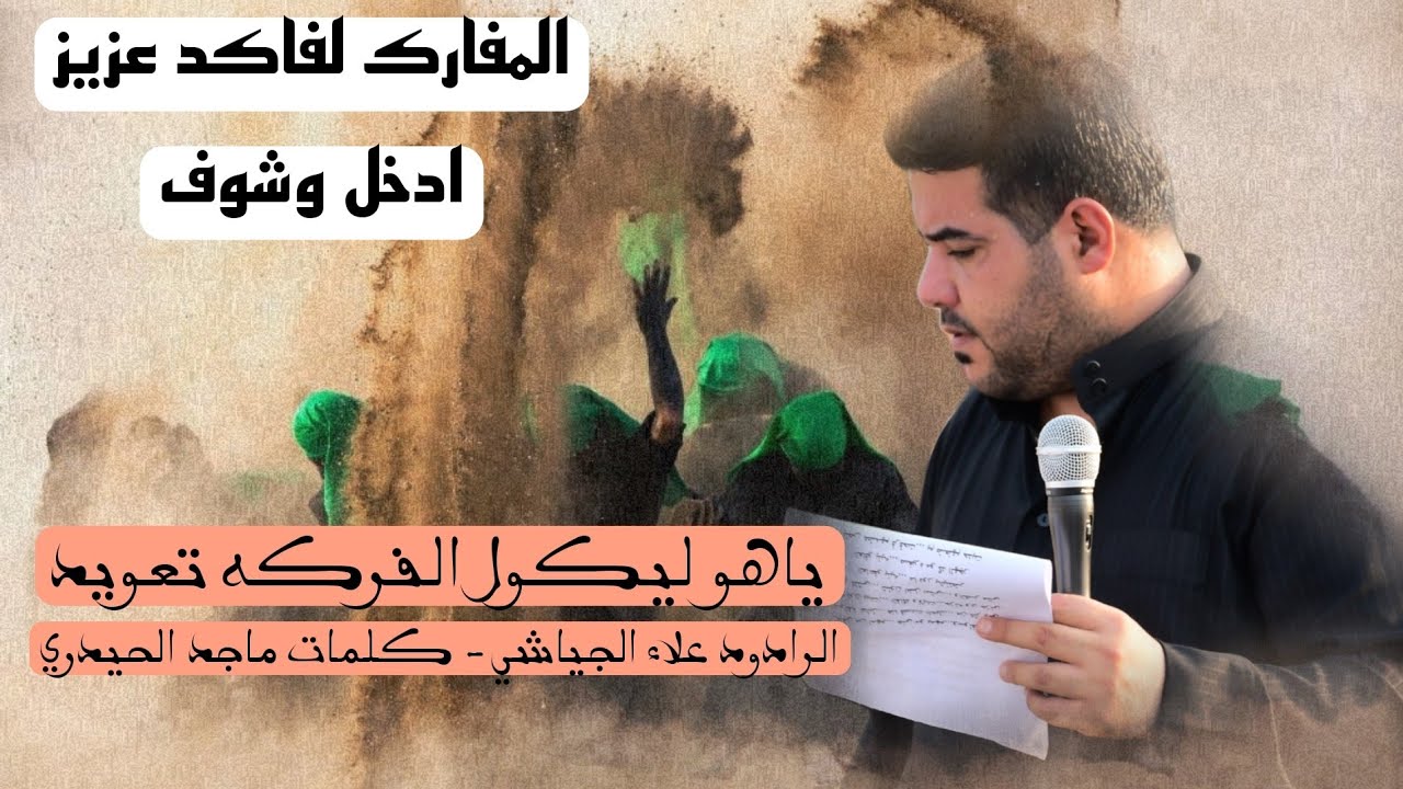 ياهو ليكول الفركه تعويد || الرادود علاء الجياشي || هيئة شيخ الانصار || ذي قــــار - قلعة ســكر