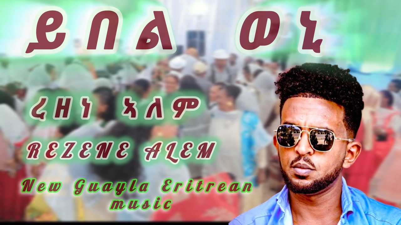 Eritrean music guayla 2025  ይበል ወኒ Rezene Alem( ረዘነ ኣለም ) 