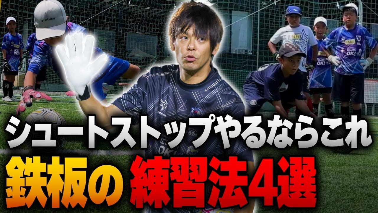 【シュートストップ極意4選！】2024GKサマーDAYキャンプ シュートストップ・キーパーバトルに特化した2日目 に密着！