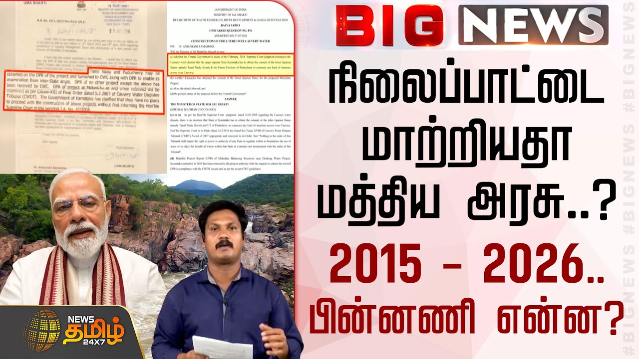 #BIGNEWS | நிலைப்பாட்டை மாற்றியதா மத்திய அரசு..? 2015 - 2026.. பின்னணி என்ன..? | Mekedatu Issue